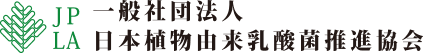 一般社団法人 日本植物由来乳酸菌推進協会