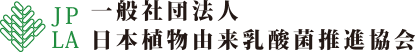 一般社団法人 日本植物由来乳酸菌推進協会
